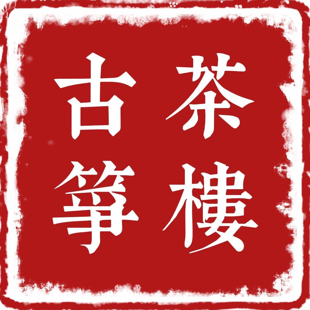 烟雨唱扬州（古筝版） - 不戴义甲弹古筝封面