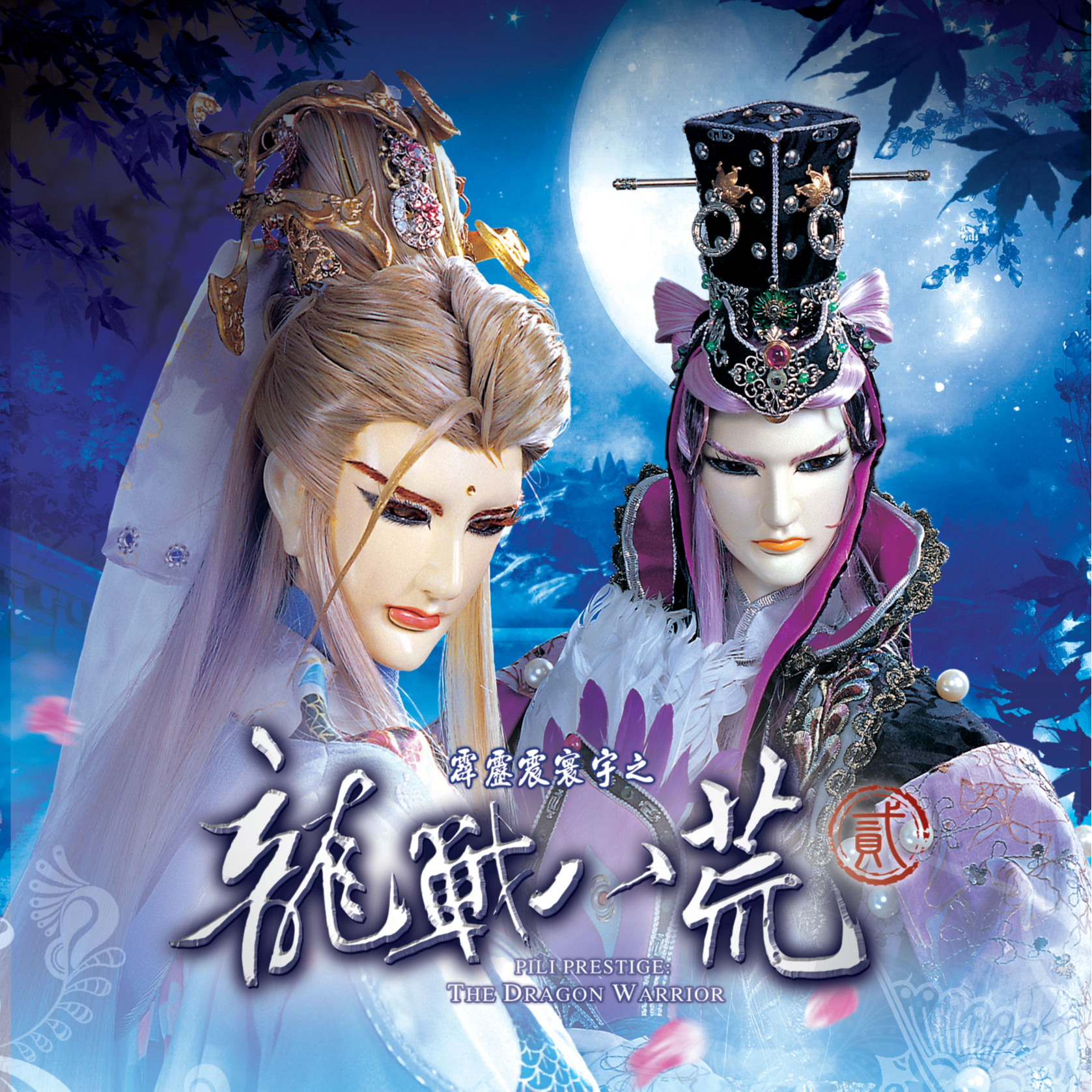 注定_阿轮_霹雳震寰宇之龙战八荒剧集原声带贰-精选二十六 | 在线播放_注定歌词_注定下载 | 网易云音乐