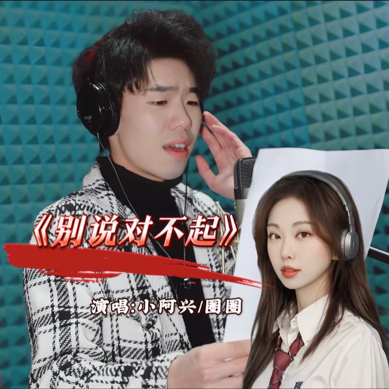 别说对不起 (伴奏)封面