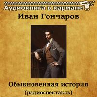 Иван Гончаров - Обыкновенная история (радиоспектакль)