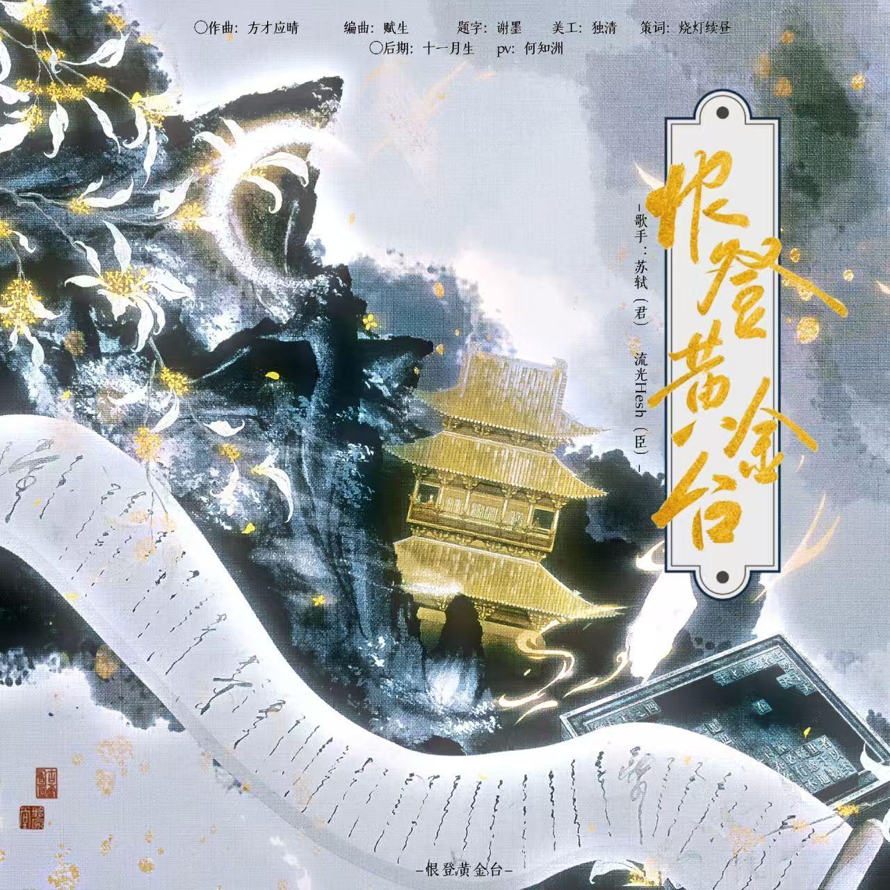 恨登黄金台（男声版）