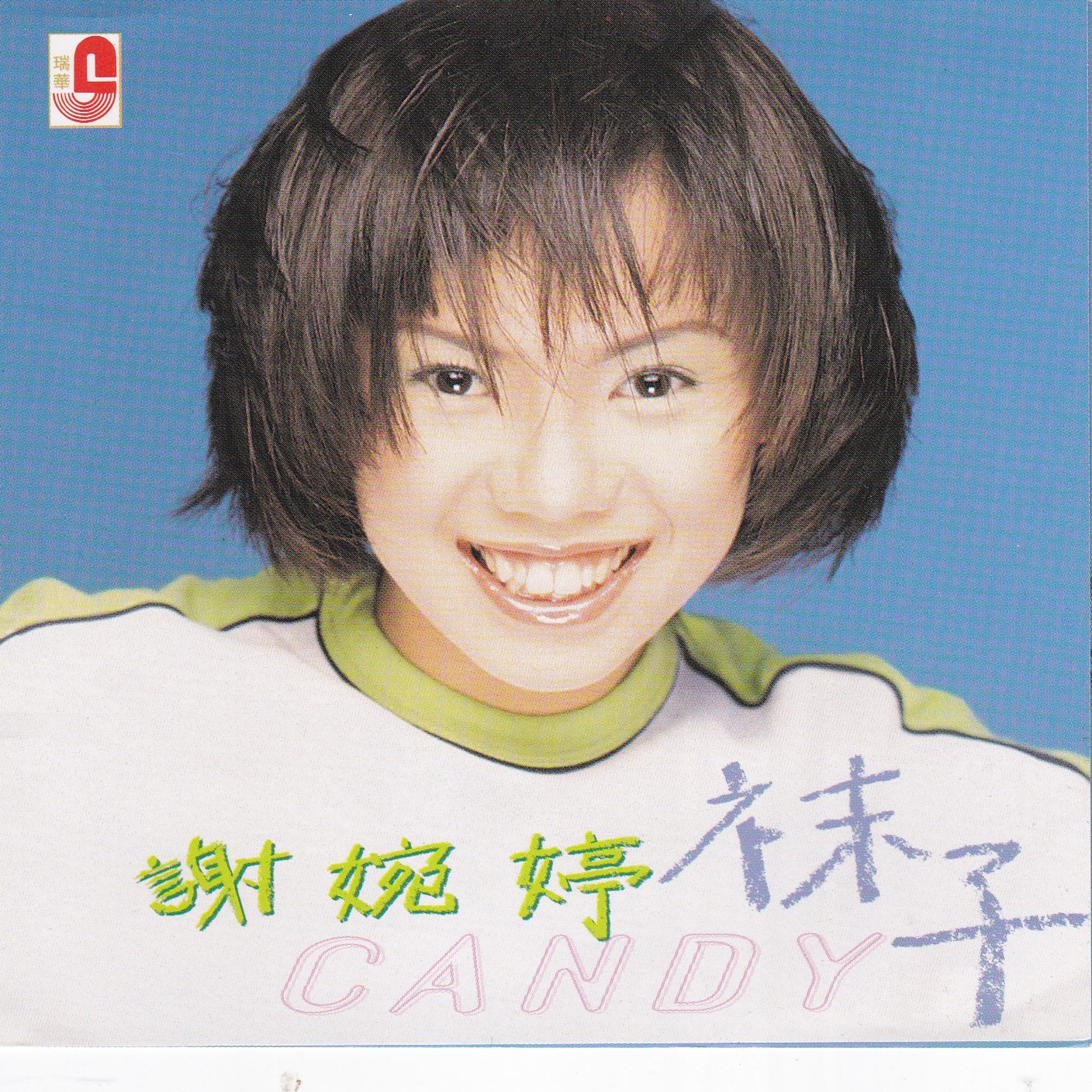 我还是一样 - 谢婉婷封面