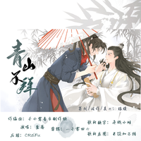 【博君一肖】青山不拜(时来允转原创同人曲)