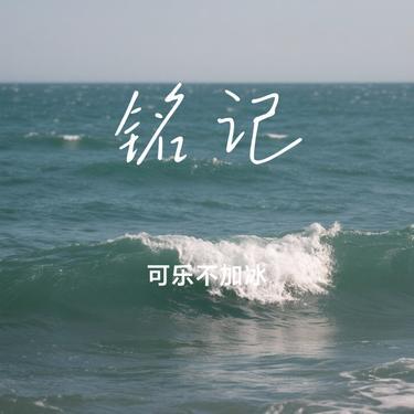 铭记 (Cover 张杰)封面