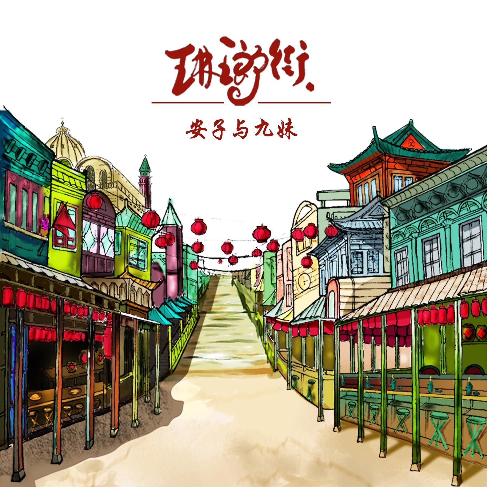 嘣吧啦_安子与九妹乐队_琳琅街 | 在线播放_嘣吧啦歌词_嘣吧啦下载 | 网易云音乐