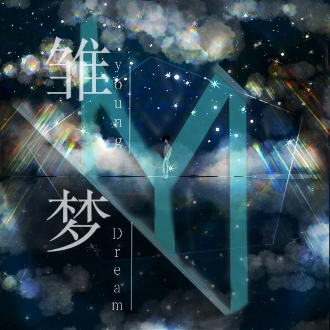 雏梦（Instrumental）