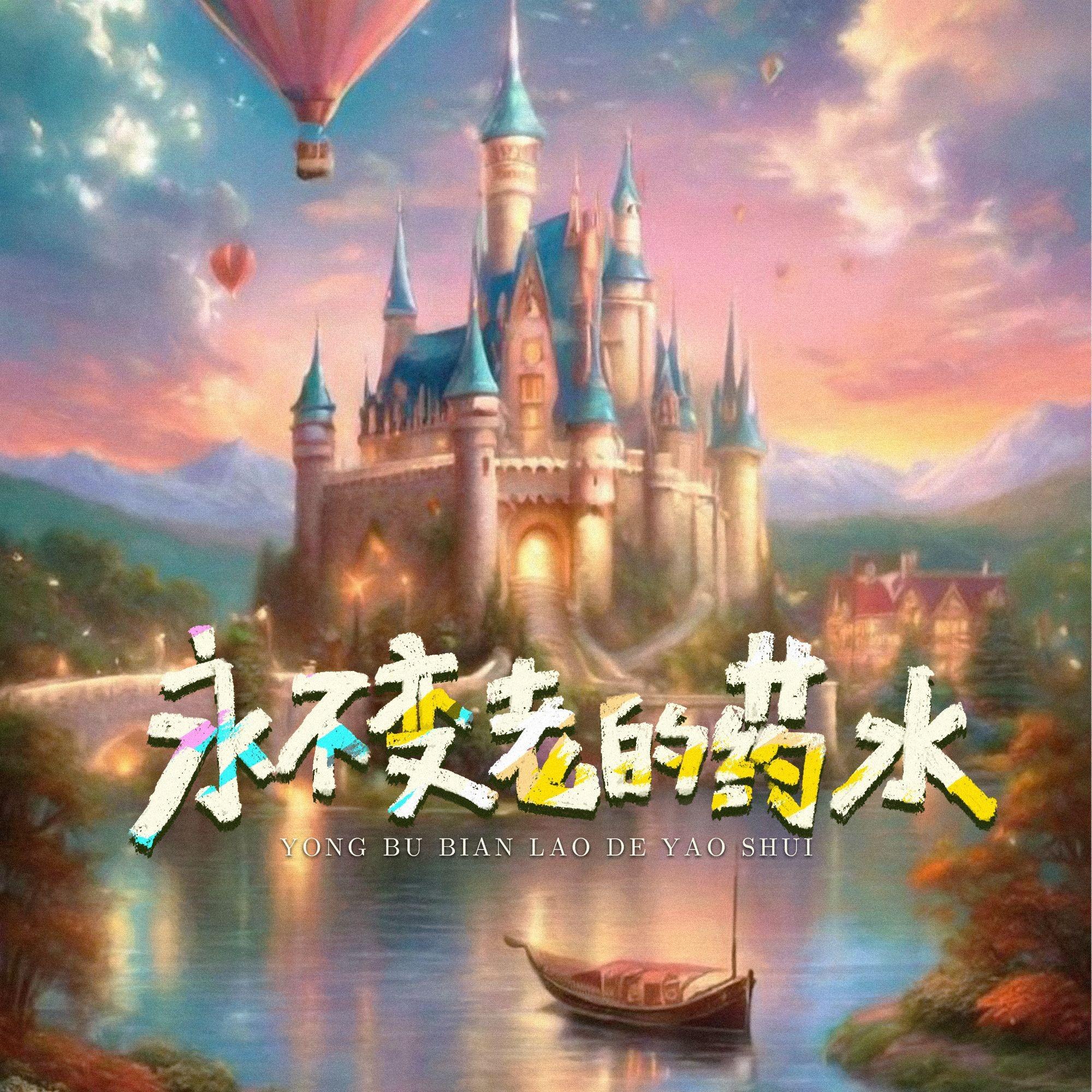 永不变老的药水