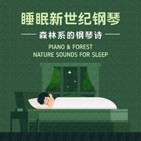 睡眠新世纪钢琴: 森林系的钢琴诗