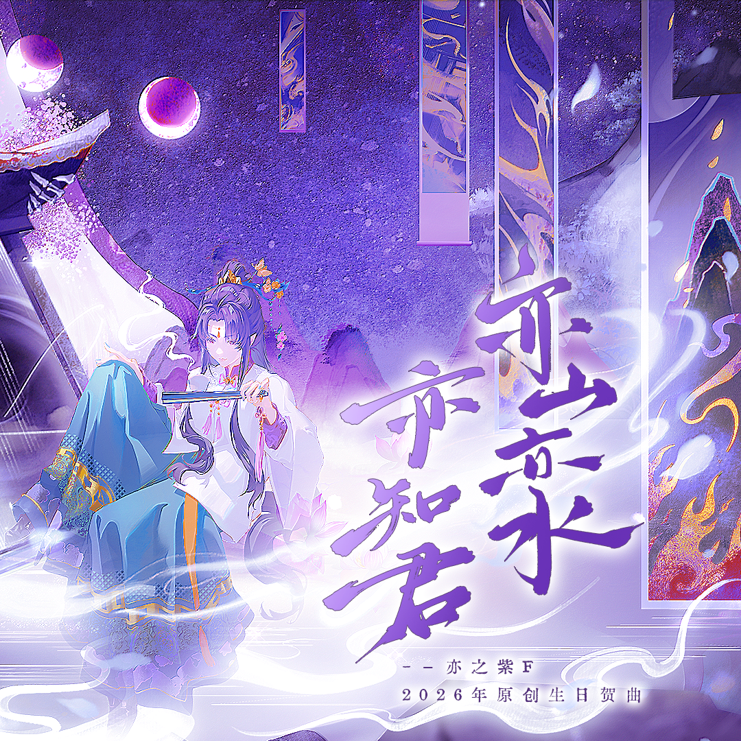 亦山亦水亦知君（和声伴奏）