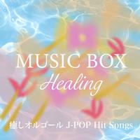 MUSIC BOX Healing 癒しオルゴールJ-POP Hit Songs