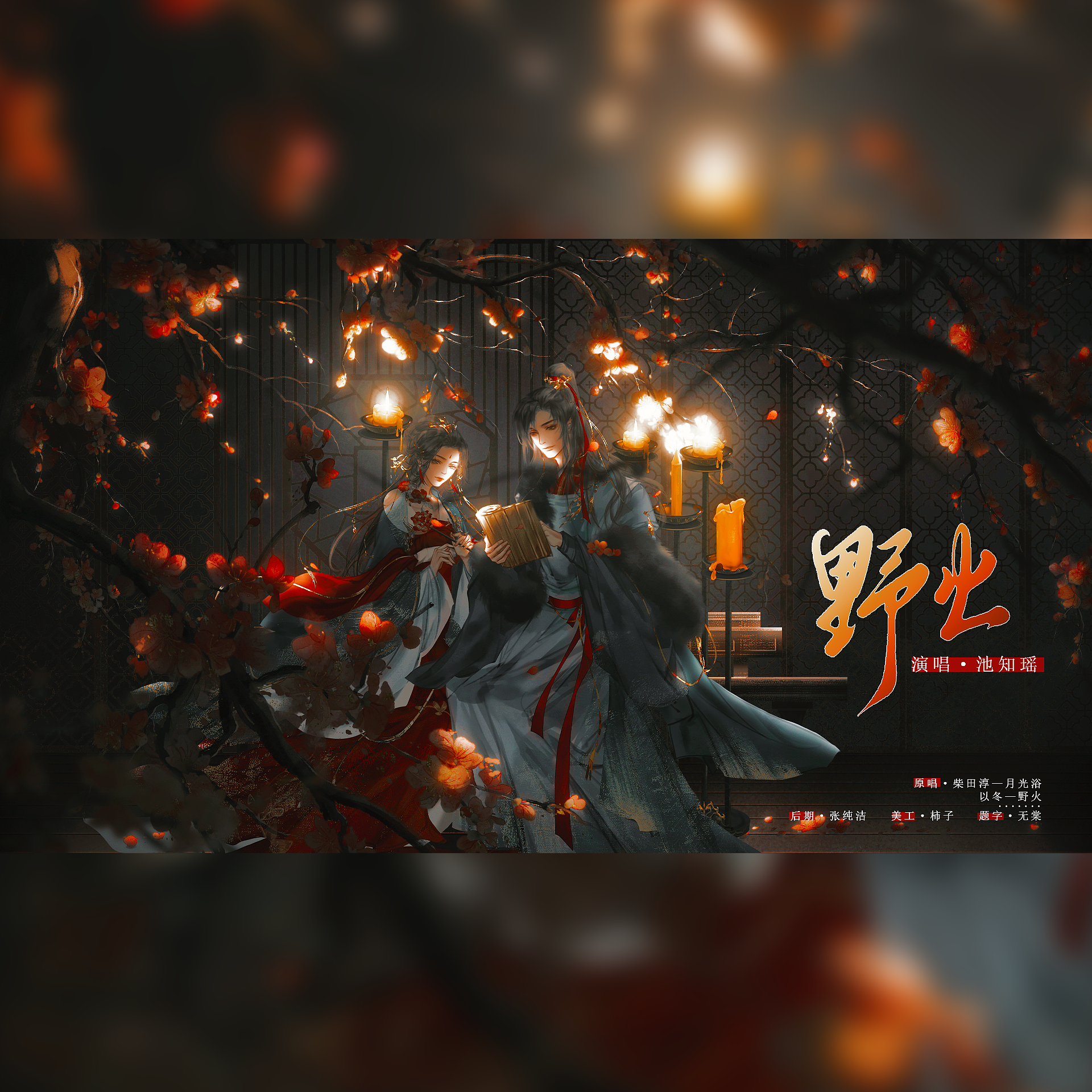 野火【翻自以冬】