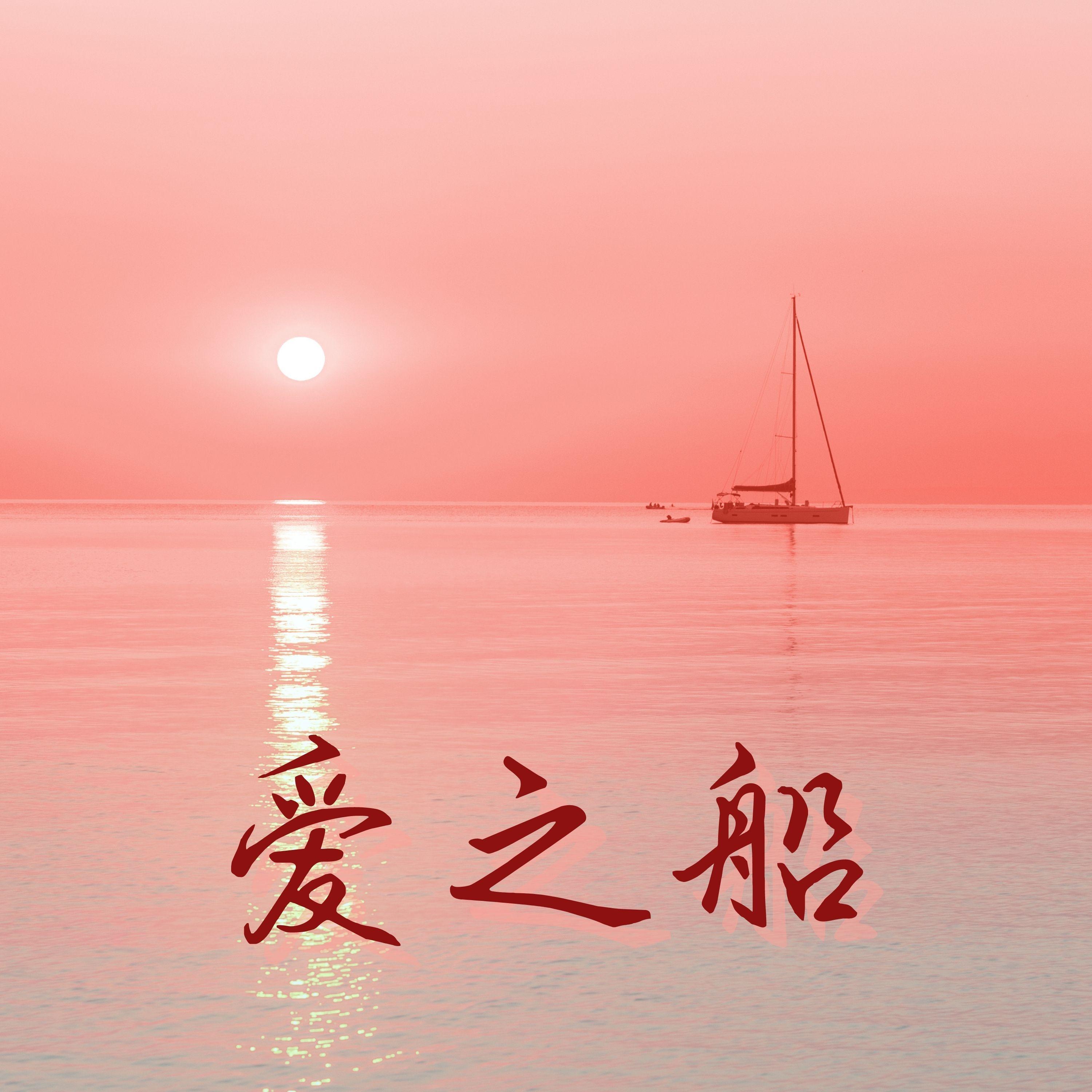 爱之船封面