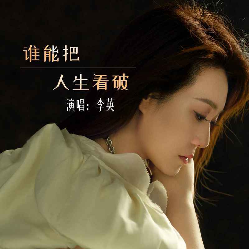 谁能把人生看破 (Live合唱版)封面