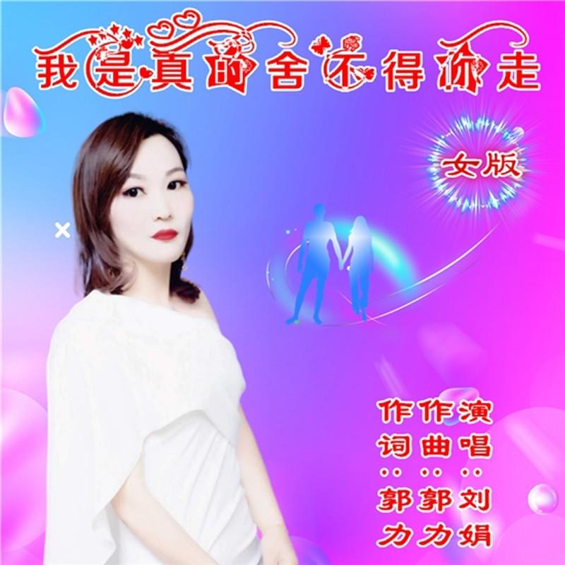 我真的舍不得你走封面