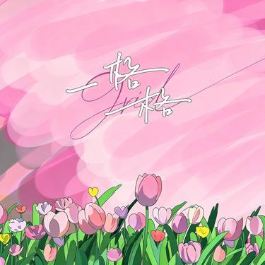 还是分开 (Remix)封面