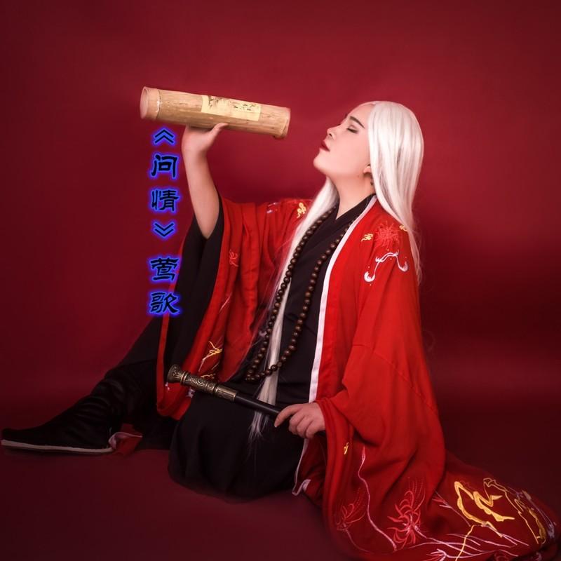 问情 (伴奏) - 莺歌封面