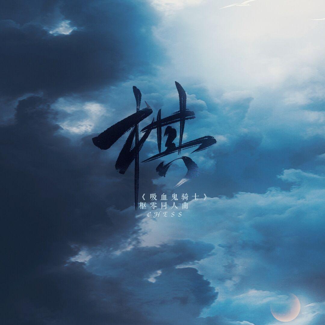 棋 ——《吸血鬼骑士》枢零同人曲