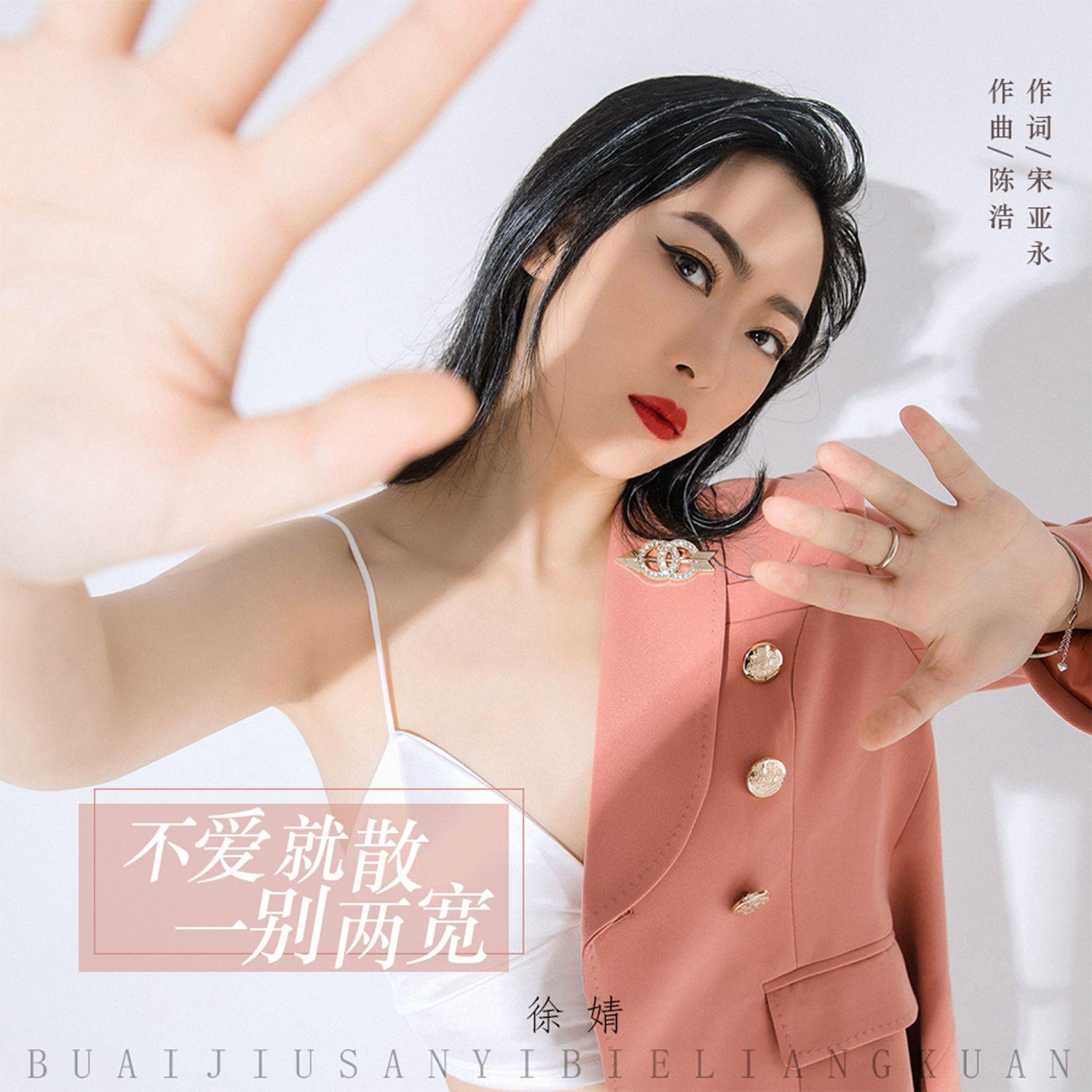 不爱就散 一别两宽封面