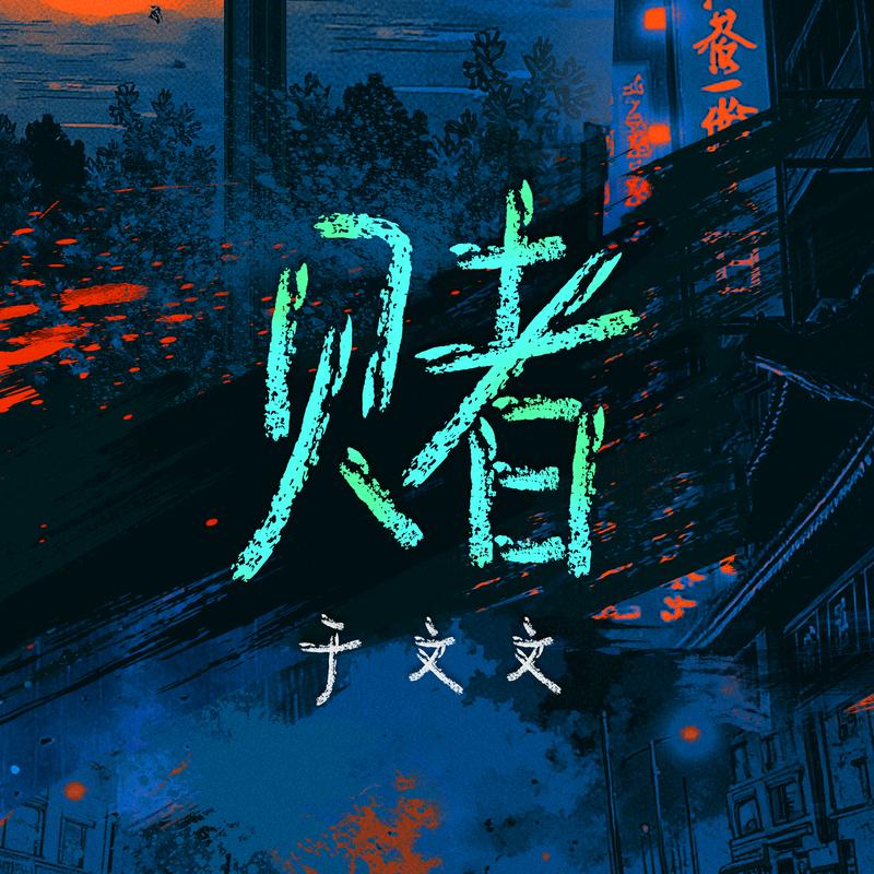 于文文-《赌》