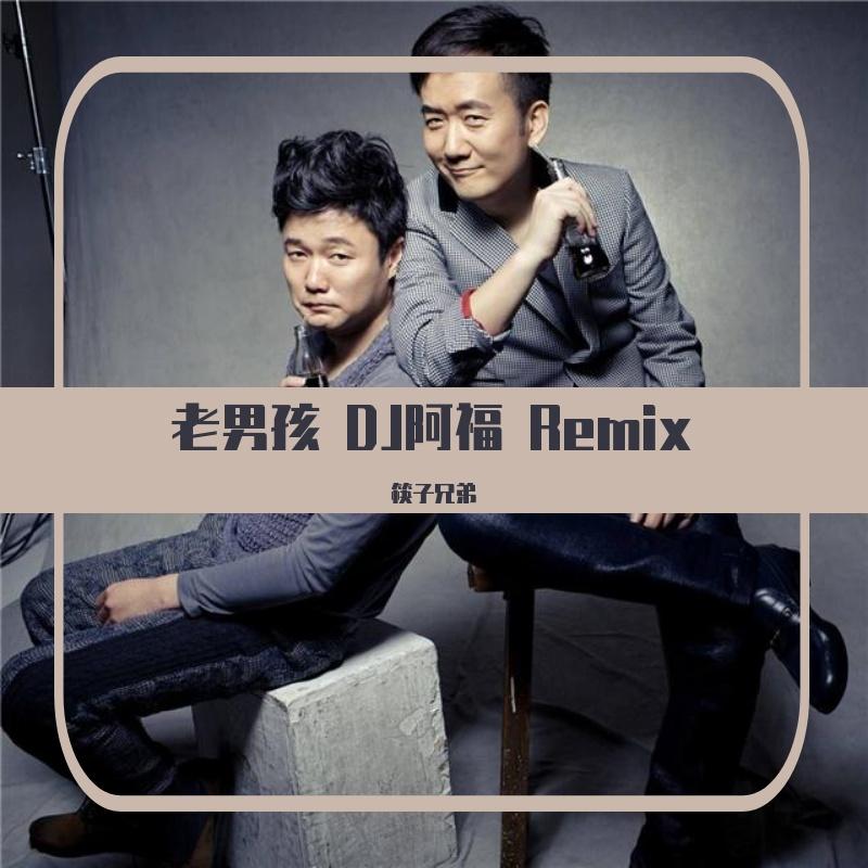 筷子兄弟-老男孩(DJ版)封面