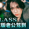 小狗诺米团 - S-Class中文版