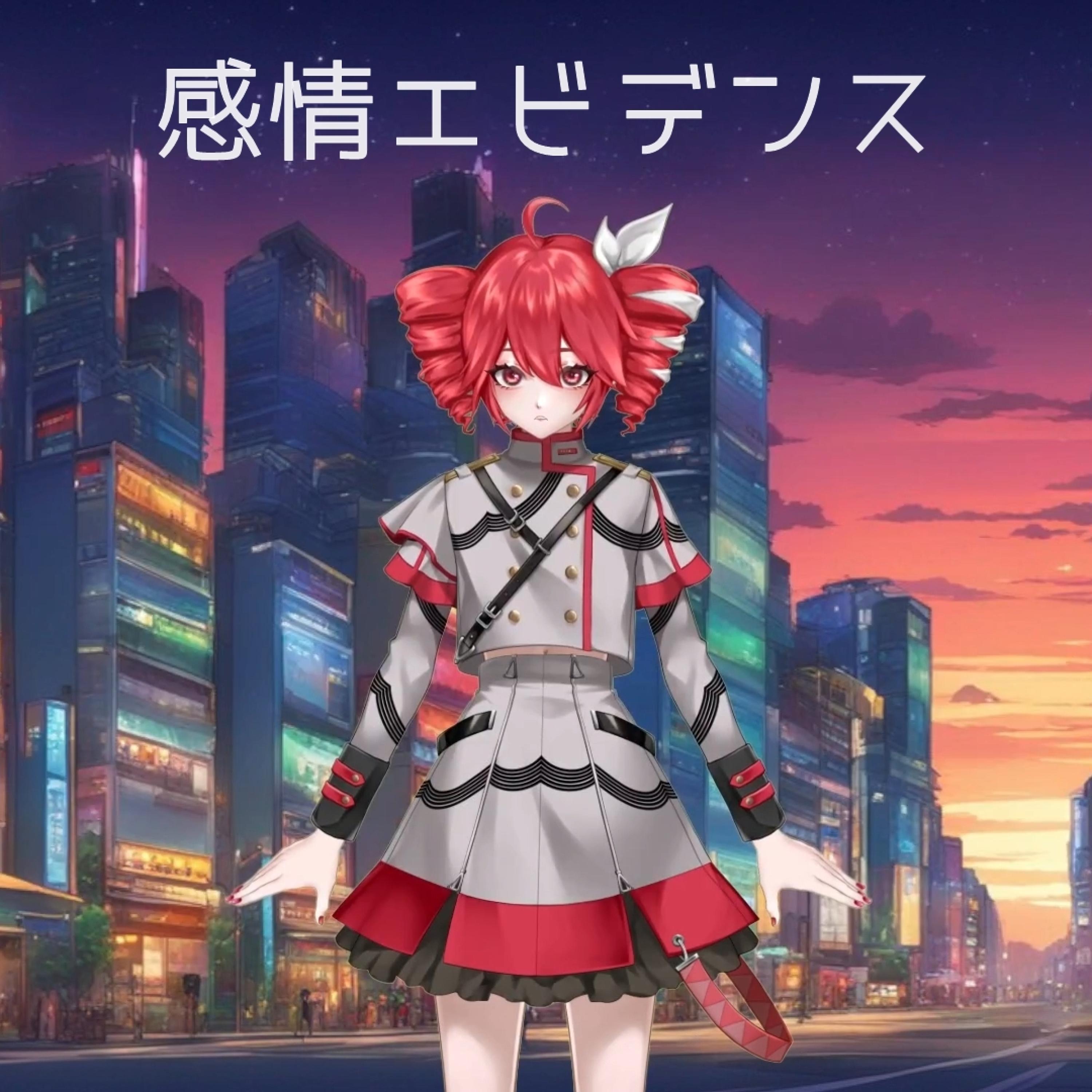 感情エビデンス (feat. 重音テト)