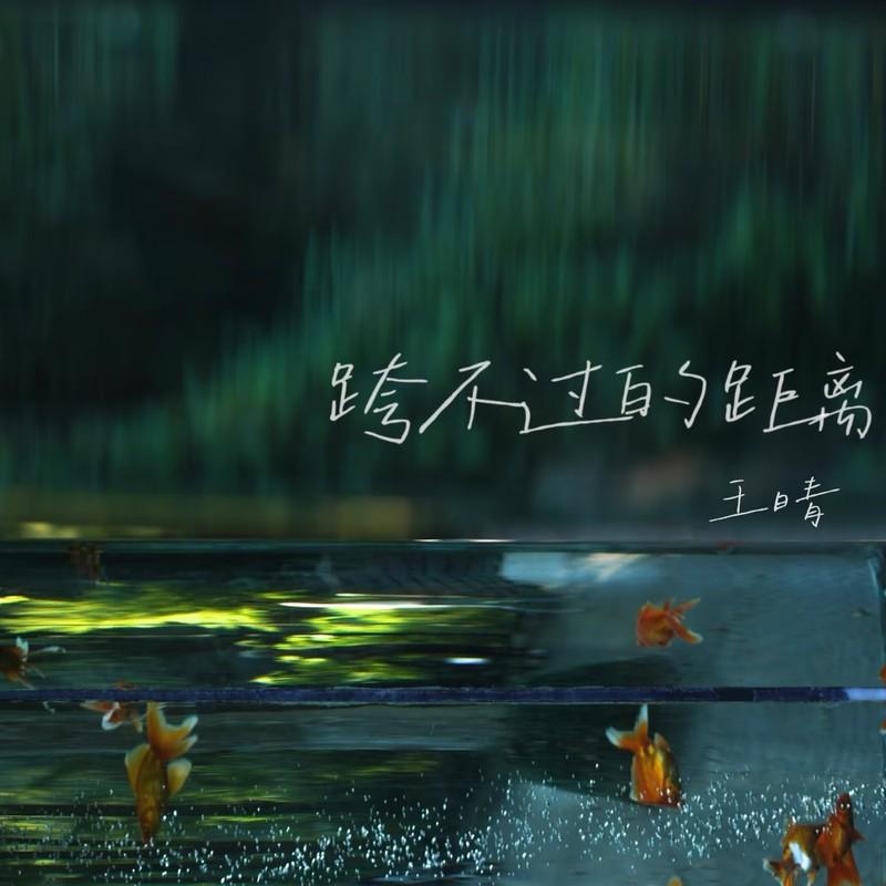 跨不过的距离（我明明还是会突然想起你）封面