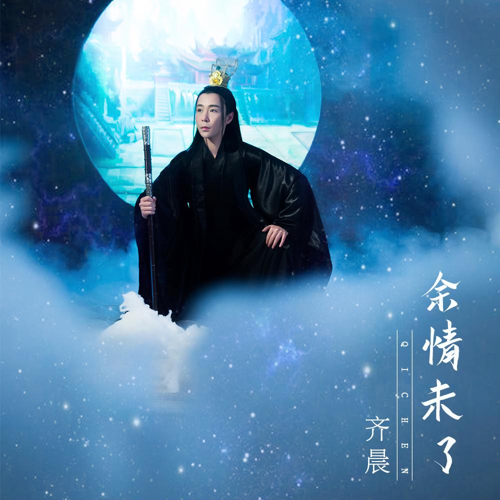 余情未了 (伴奏)封面