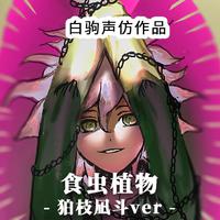 《弹丸论破》狛枝凪斗同人·声仿翻唱《食虫植物》（Cover：理芽）声真似