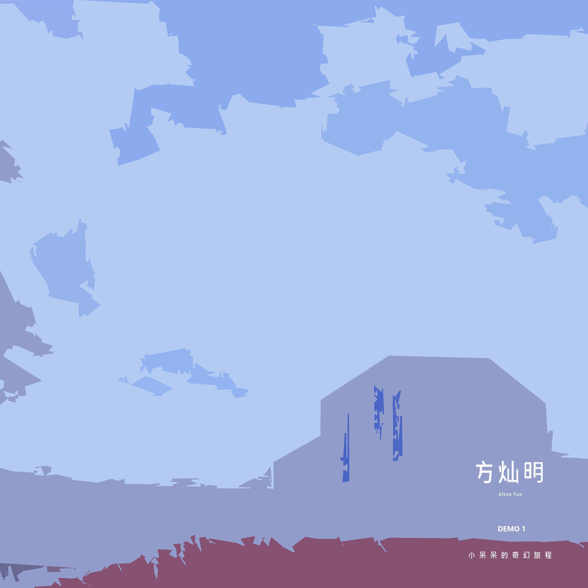 快乐预兆(Demo)封面