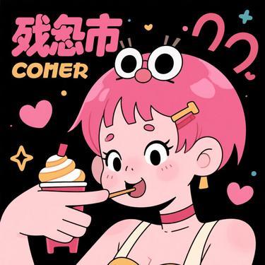 致命的甜蜜 (Cover 孙子涵) - 番茄味的麻辣烫封面