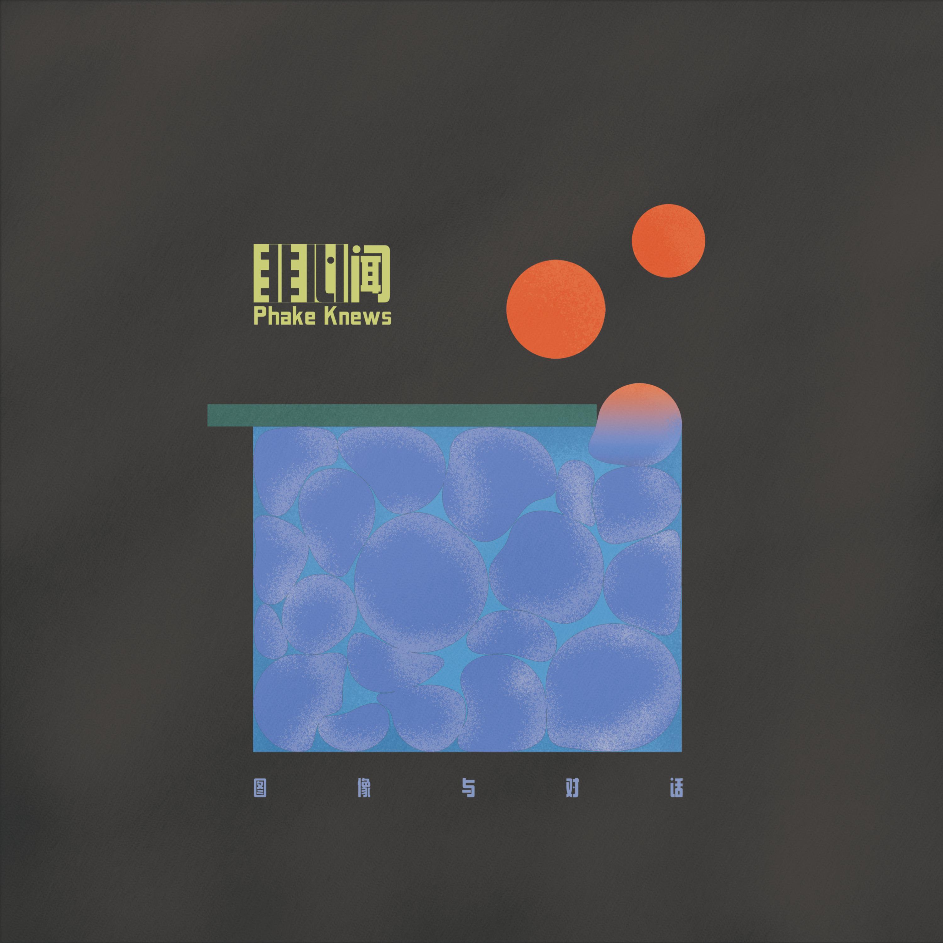 让这风继续吹封面