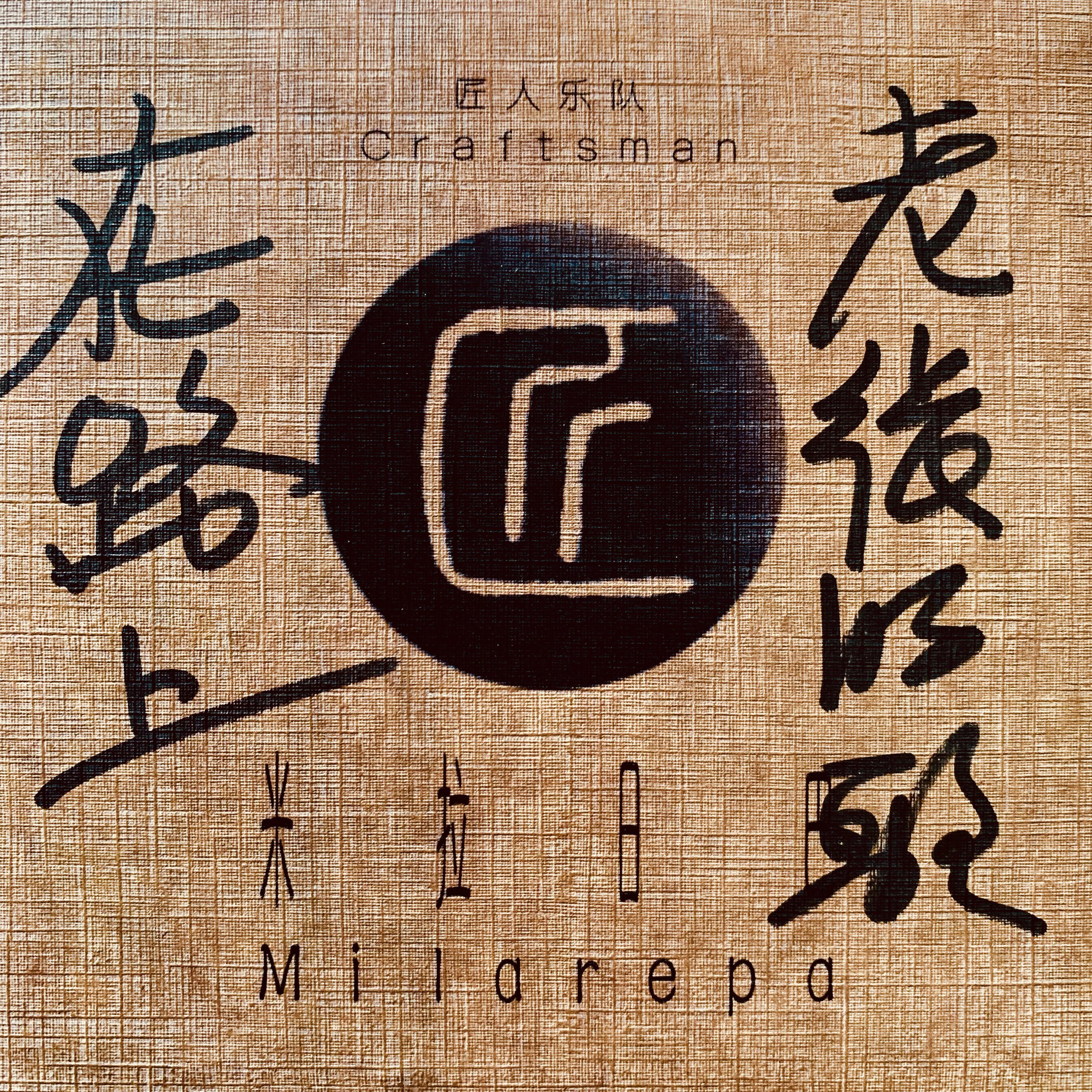 12 音轨 12 - JoviZhang、兰州老张封面
