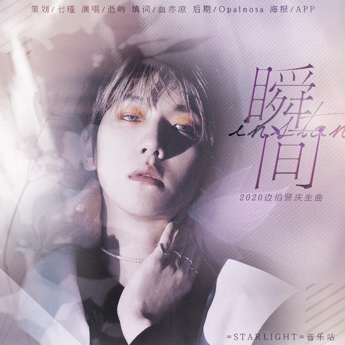 瞬间（2020年边伯贤庆生曲）（翻自 Sondia）