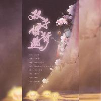 双子惊梦遇