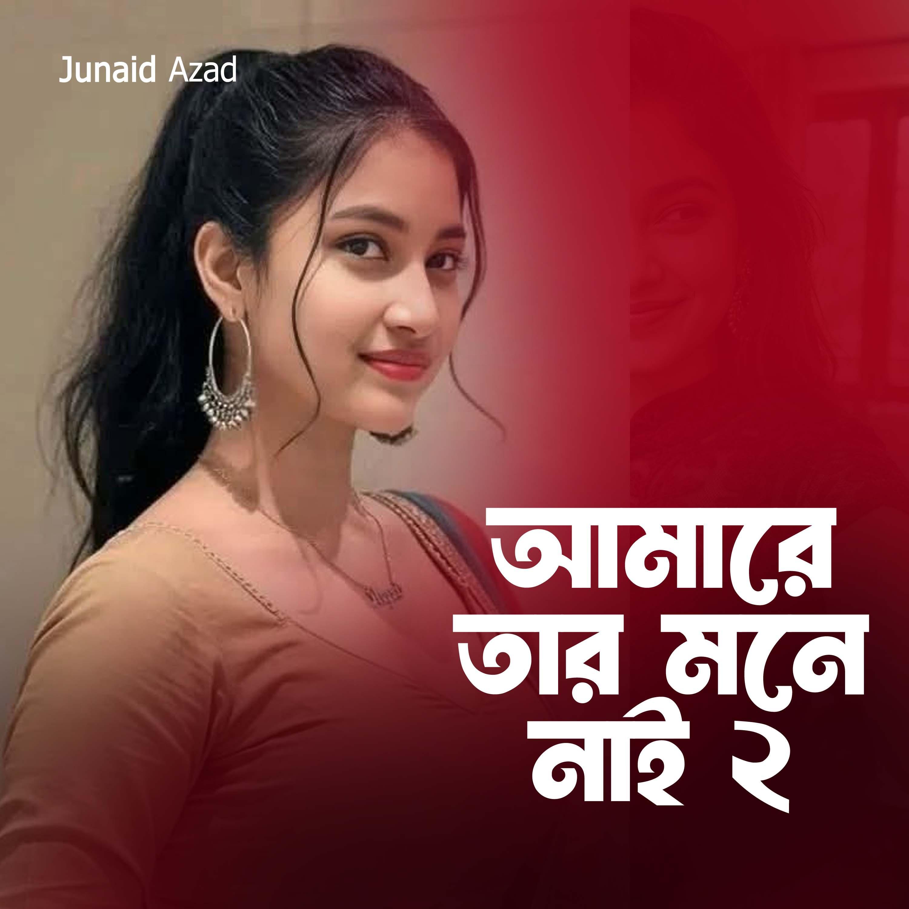 আমারে তার মনে নাই 2
