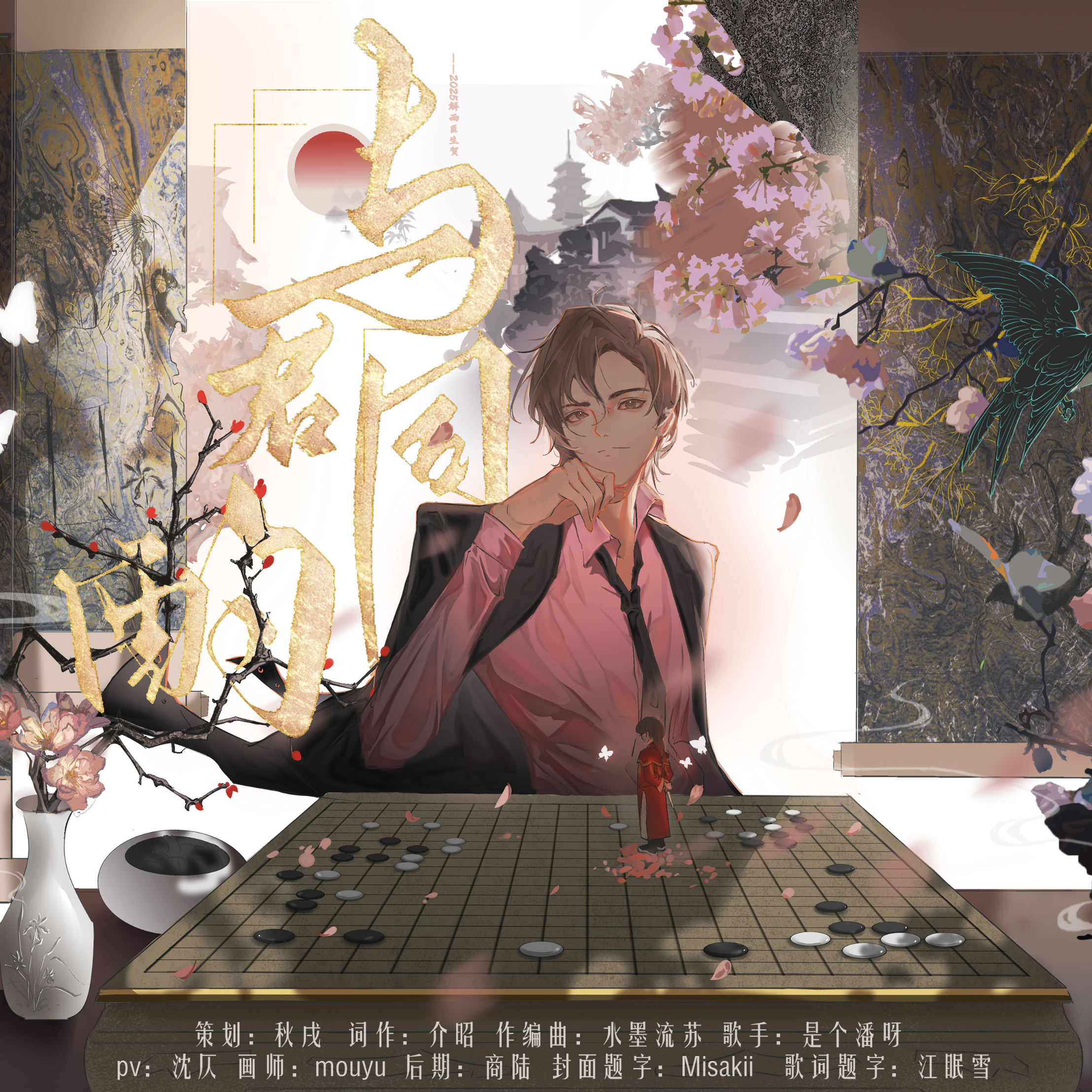 与君同酌—解雨臣2025原创生贺