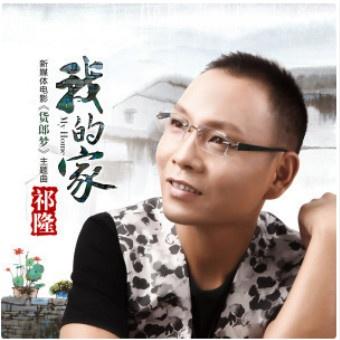 祁隆-《我的家》