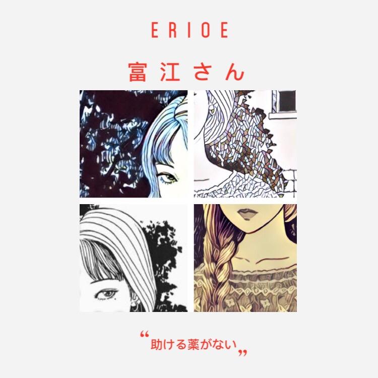 富江さん_艾瑞欧ERIOE_川上富江 | 在线播放_富江さん歌词_富江さん下载 | 网易云音乐
