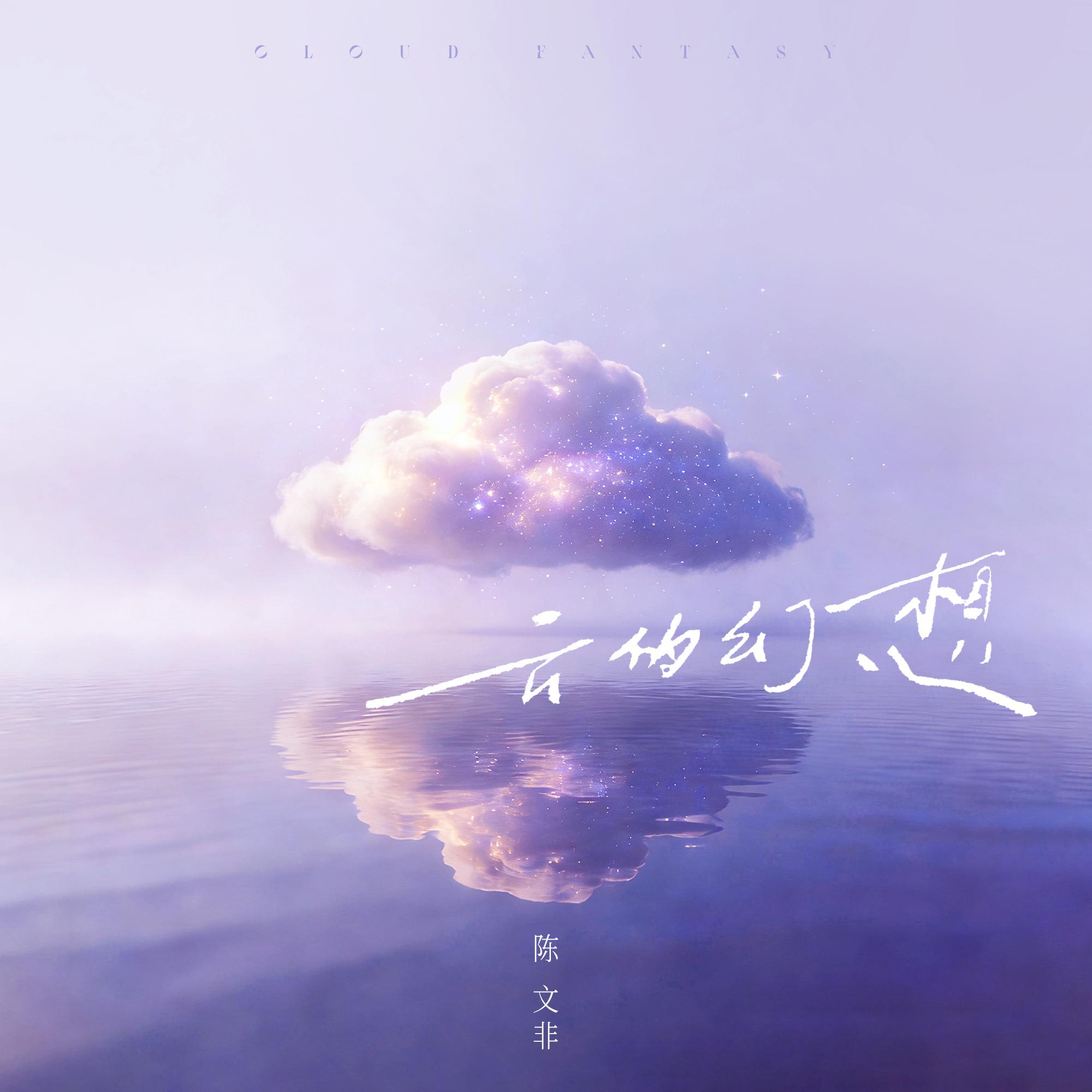 云的幻想