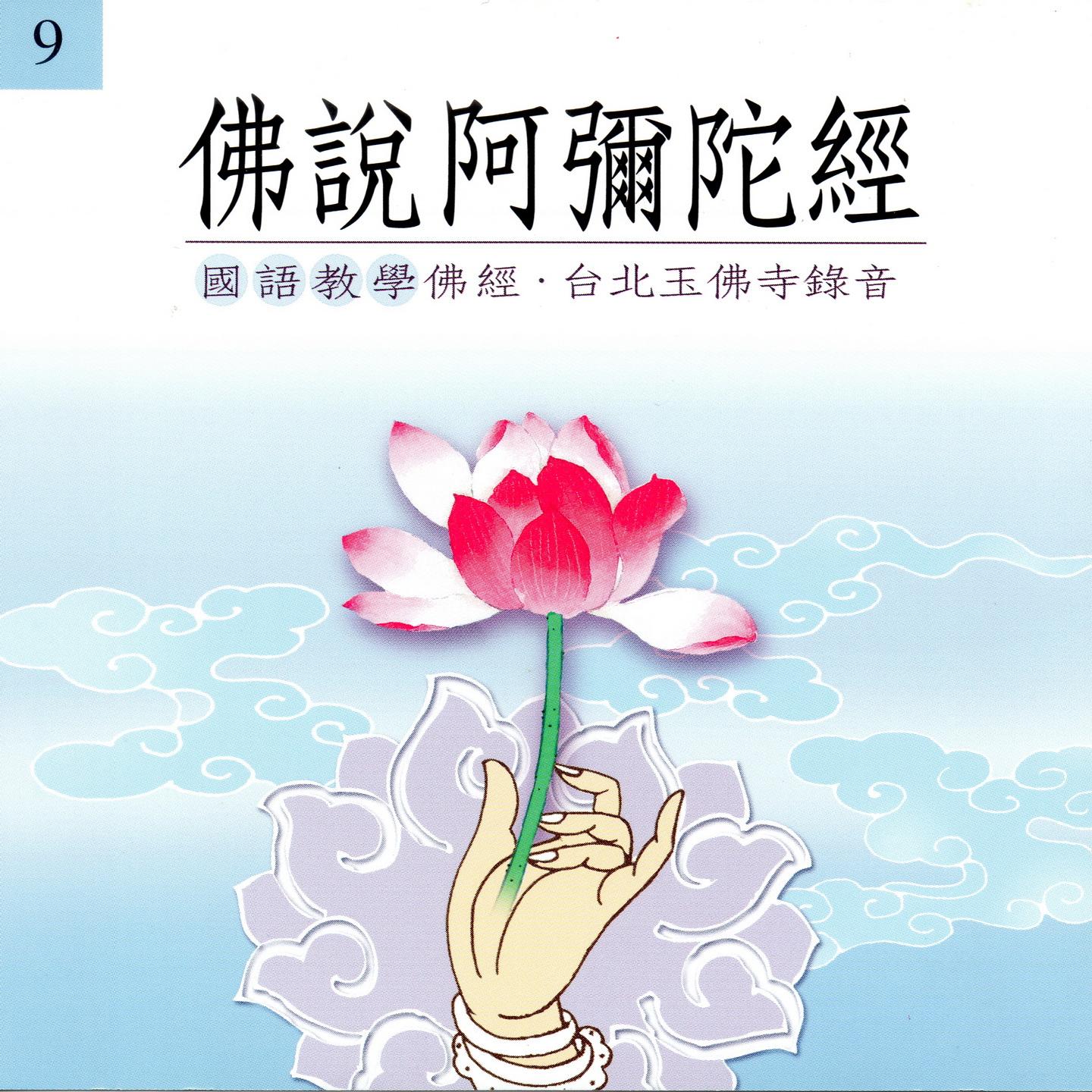 佛说阿弥陀经 (国语教学佛经 台北玉佛寺录音) - 果如法師封面