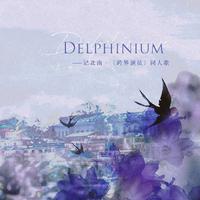 Delphinium——记北南?《跨界演员》