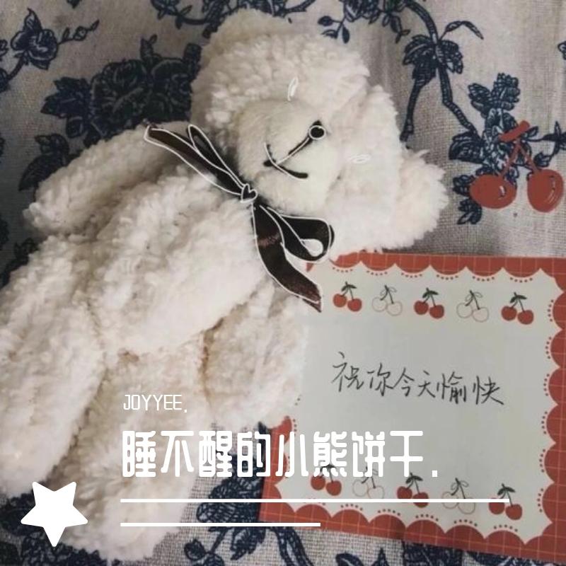 睡不醒的小熊饼干.