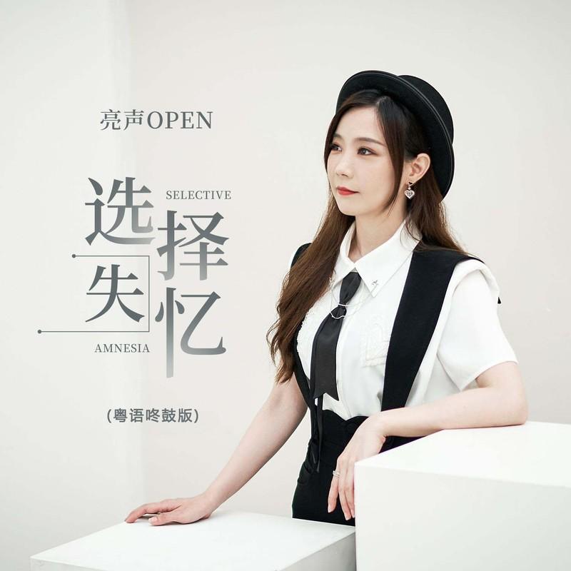 选择失忆 (粤语咚鼓版)封面