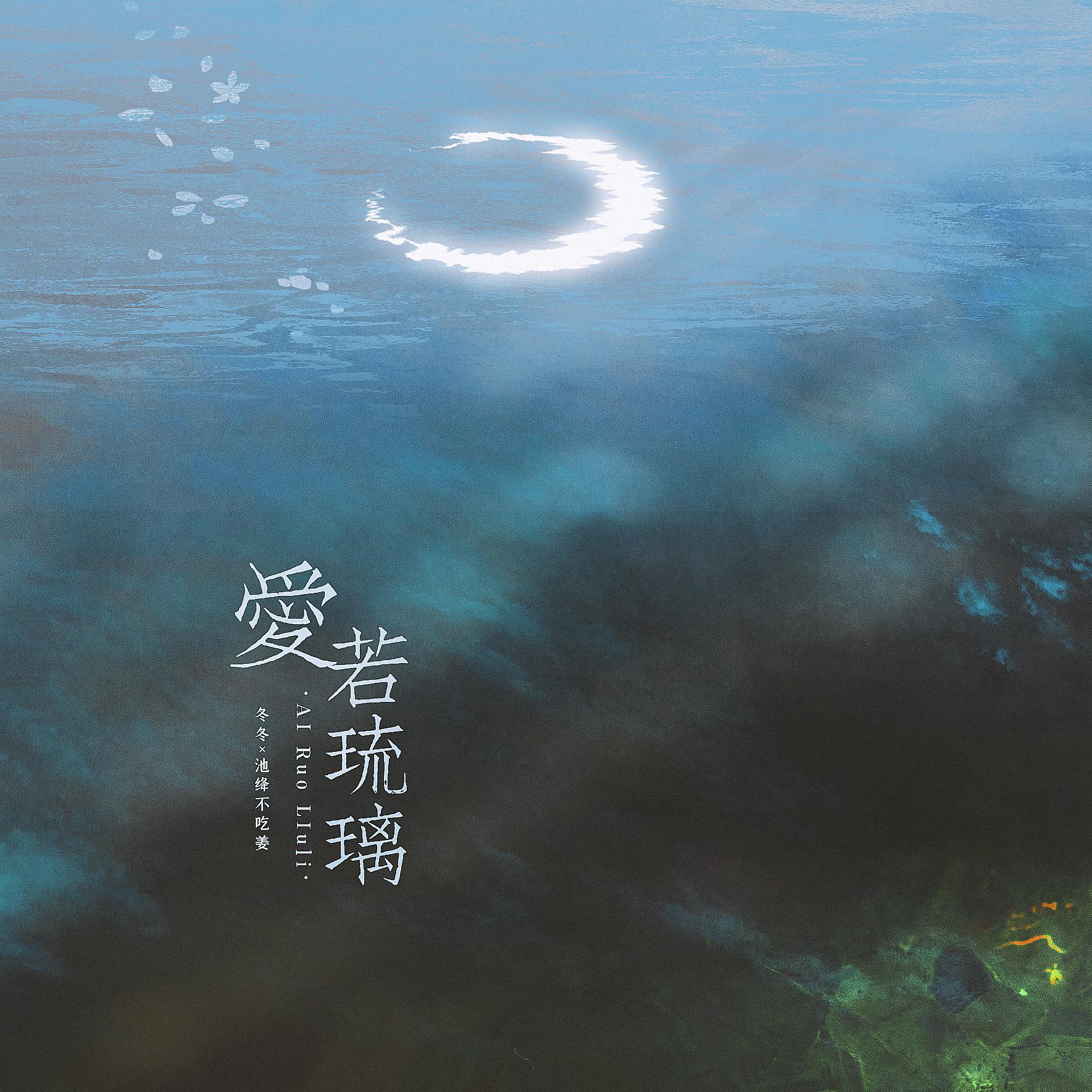爱若琉璃封面