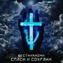 СПАСИ И СОХРАНИ
