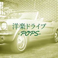 洋楽ドライブ -POPS-