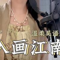 入画江南【开头吴语版】