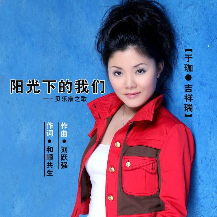 阳光下的我们封面