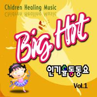 BigHit 인기율동동요 Vol.1